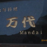 心鮮料理 万代 - Mandai