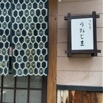 活魚料理　うおじま - 