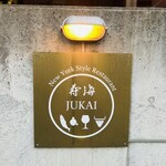 餐廳壽海 - 