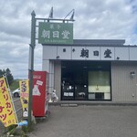 朝日堂 - 