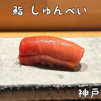 鮨 しゅんぺい - 