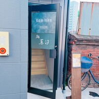 鮨 真汐 - 