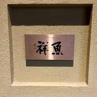 魚祥 - 