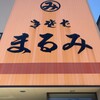 まるみ食堂