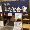 みなと食堂