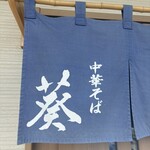白河中華そば 葵 - 