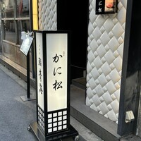 北新地 かに松 - 