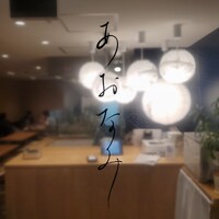 あおなみ - 