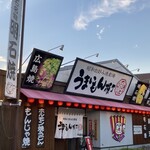 うまいもん横丁 - 