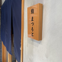 広島 鮨 まつもと - 