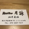 Meat Bar 月詠