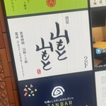 酒菜 山もと山もと - 