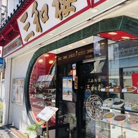 三和楼 -  三和楼 -