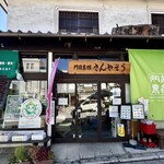 ながの農協ふれあい郷土 門前農館 さんやそう - 