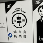 梅田焼き鳥倶楽部 - 