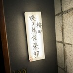 梅田焼き鳥倶楽部 - 