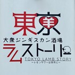 大衆ジンギスカン酒場 東京ラムストーリー - 