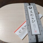 わらび餅専門店 門藤 愛知店 - わっぱ　黒わらび　1300円