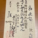 郷土酒亭 元祖 炉ばた - 味のある領収書