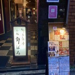 郷土酒亭 元祖 炉ばた - 入口の様子