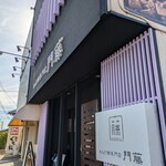 わらび餅専門店 門藤 - 