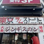 大衆ジンギスカン酒場 東京ラムストーリー - 