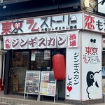 大衆ジンギスカン酒場 東京ラムストーリー - 