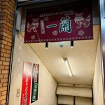 一蘭 - こちらの地下1階にあります