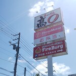 らーめん髙○ - 大きな看板