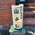 手打ち蕎麦 山よし - 