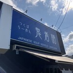 つくばらーめん 鬼者語 - 