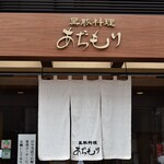 黒豚料理 あぢもり - 