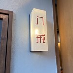 大衆中遊華食堂 八戒 - 