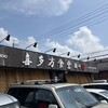 喜多方食堂 麺や 玄 佐倉分店