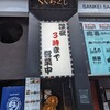 完全個室と創作和食 こころざし 名古屋栄店