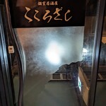 完全個室と創作和食 こころざし 名古屋栄店 - 
