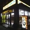 特製ラーメン 元祖 京都 第一旭 名阪大内店