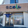 玄米工房 こめしん 西野店