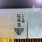 らぁ麺花萌葱 - 