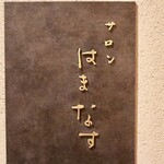 焼肉 グルマンズいとう - 唯一の個室