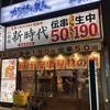 新時代 高田馬場店