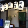 鉄板焼鳥 くちばし 北新地本店