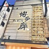 九州の旬 博多廊 法善寺店