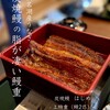 炭焼鰻 はじめ