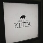 とんかつ けい太 西荻窪駅前店 - こんばんは