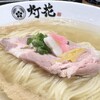 鯛塩そば 灯花 浦和パルコ店