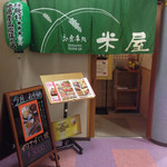 米屋 - 店は、せきがね湯命館内にあります