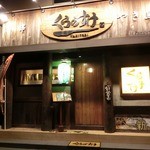 やき鳥くらのすけ - 