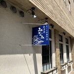 焼津港 みなみ - 看板