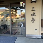 うなぎ割烹 みかわ三水亭 - 